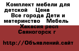 Комплект мебели для детской  › Цена ­ 12 000 - Все города Дети и материнство » Мебель   . Хакасия респ.,Саяногорск г.